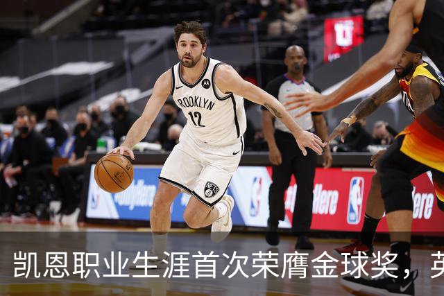 凯恩职业生涯首次荣膺金球奖，英格兰球员时隔25年再获该奖