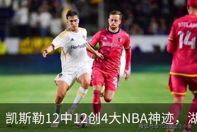 凯斯勒12中12创4大NBA神迹，湖人完胜勇士！东契奇28+8，库里23分