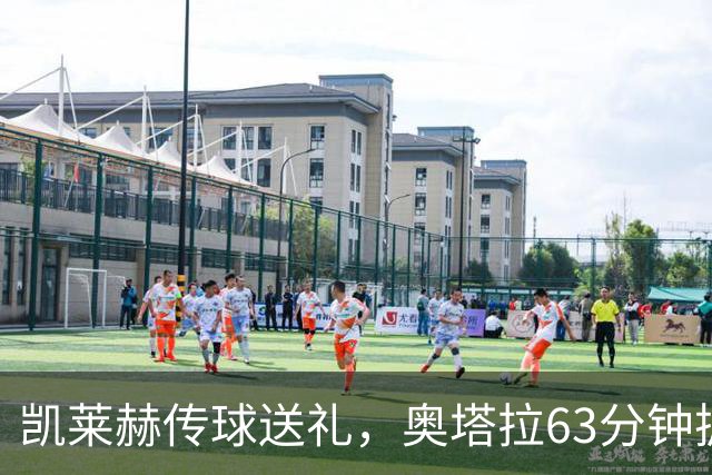 凯莱赫传球送礼，奥塔拉63分钟扳平，赫尔城六轮不胜