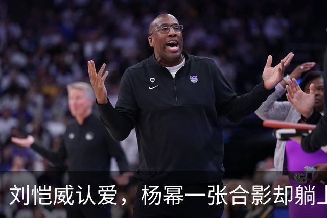刘恺威认爱，杨幂一张合影却躺上热搜