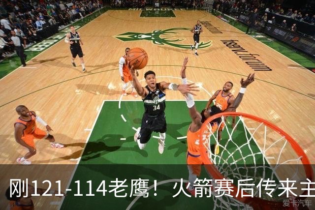 刚121-114老鹰！火箭赛后传来主帅乌度卡消息，谢泼德说的很实在