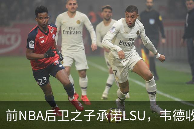 前NBA后卫之子承诺LSU，韦德收获2027届首位五星