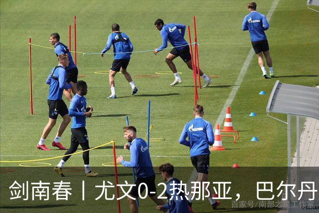 剑南春丨尤文0-2热那亚，巴尔丹齐传射，埃希兹布建功