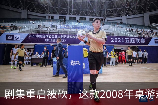 剧集重启被砍，这款2008年桌游却要在2027年复活