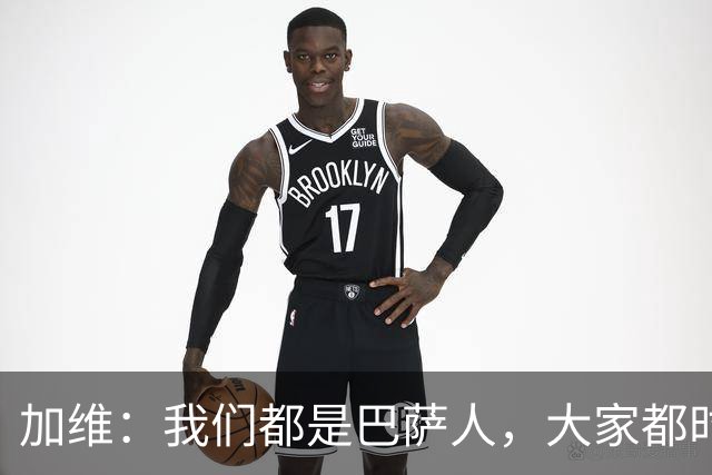 加维：我们都是巴萨人，大家都时刻想要战胜皇家马德里