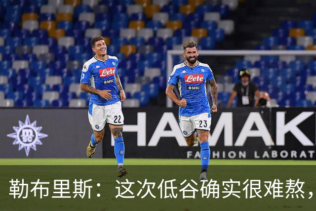 勒布里斯：这次低谷确实很难熬，希望我们尽快作出回应