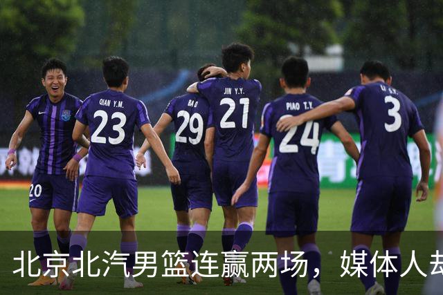北京北汽男篮连赢两场，媒体人却点出最差之人，李楠会调整吗？