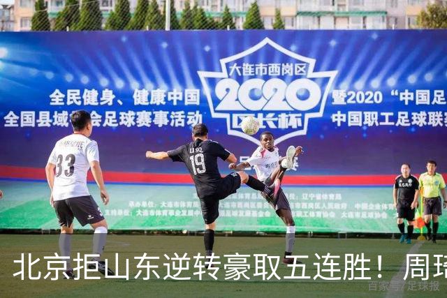 北京拒山东逆转豪取五连胜！周琦13+13隔扣三人 布朗桑普森皆22分