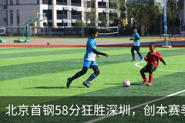 北京首钢58分狂胜深圳，创本赛季CBA单场最大分差纪录，两队差距真这么大吗？这场惨败对深圳队影响多大？