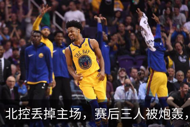 北控丢掉主场，赛后三人被炮轰，离开广东男篮后再度迷失