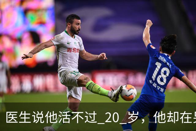 医生说他活不过 20 岁，他却在另一个世界，活出了非凡人生