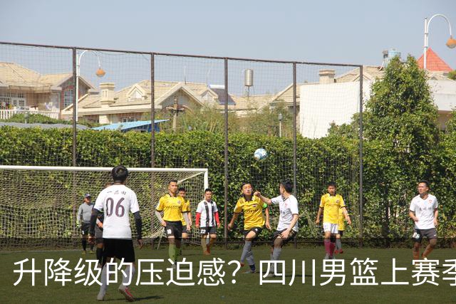 升降级的压迫感？四川男篮上赛季42场全败 本赛季第一场就赢球