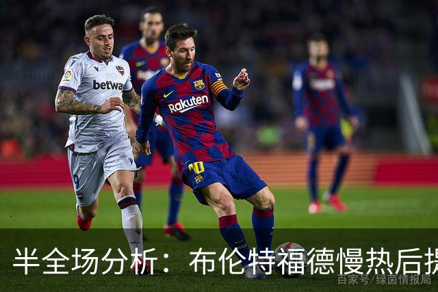 半全场分析：布伦特福德慢热后提速，诺丁汉森林领先优势稳吗？