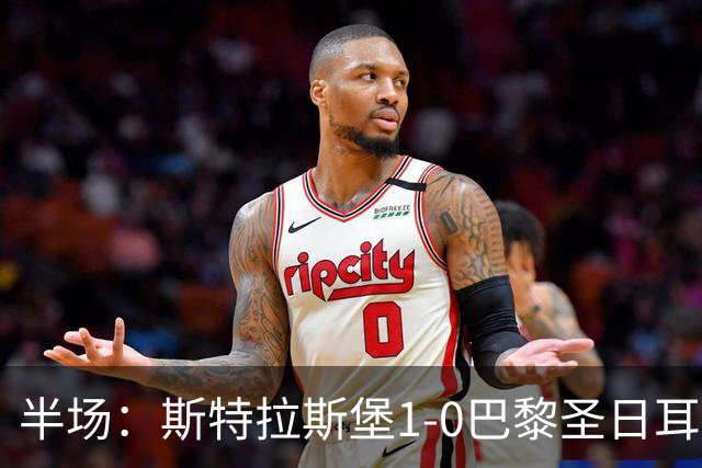 半场：斯特拉斯堡1-0巴黎圣日耳曼，雷纳冷射近角破门