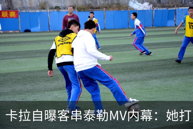 卡拉自曝客串泰勒MV内幕：她打电话邀我，我当场答应
