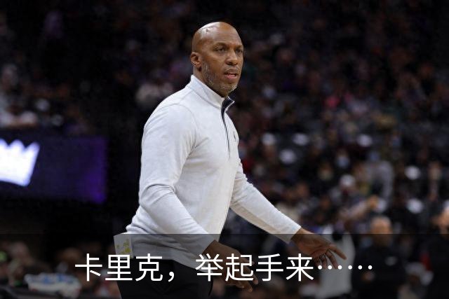 卡里克，举起手来……