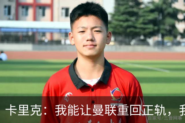 卡里克：我能让曼联重回正轨，我们要找回球队坚韧不拔的DNA