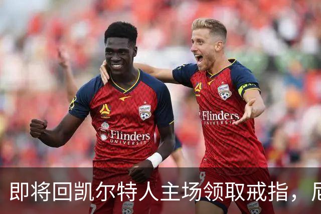 即将回凯尔特人主场领取戒指，尼克斯内线新援期望球队触底反弹？
