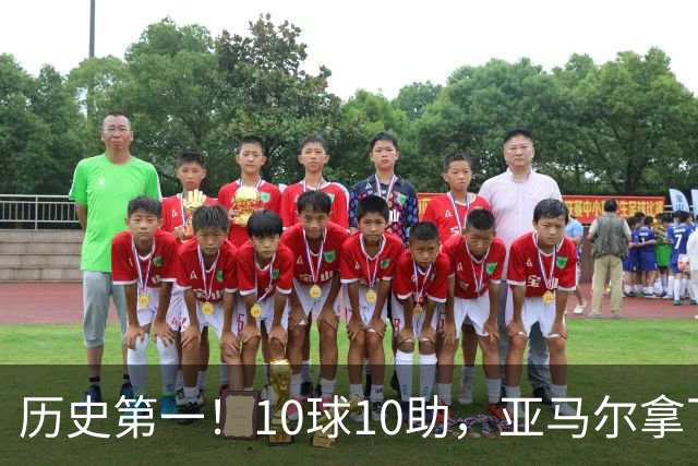 历史第一！10球10助，亚马尔拿下五大联赛本赛季首个传射两双