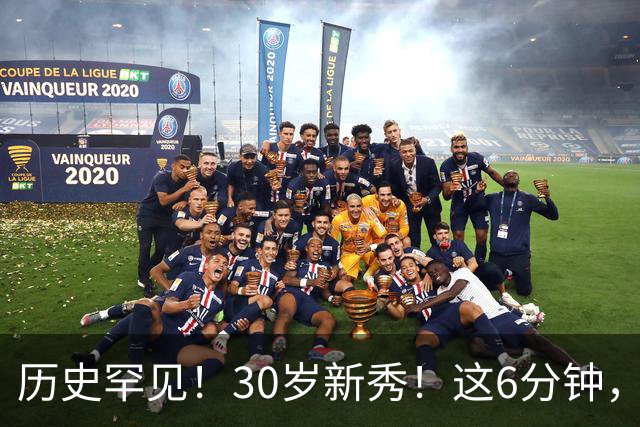 历史罕见！30岁新秀！这6分钟，等了7年！