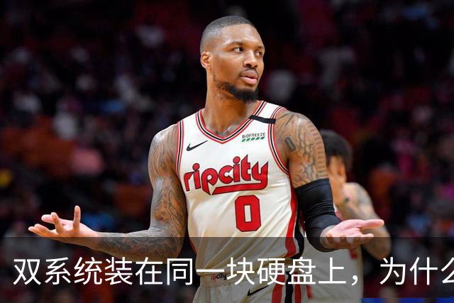 双系统装在同一块硬盘上，为什么迟早会出事？