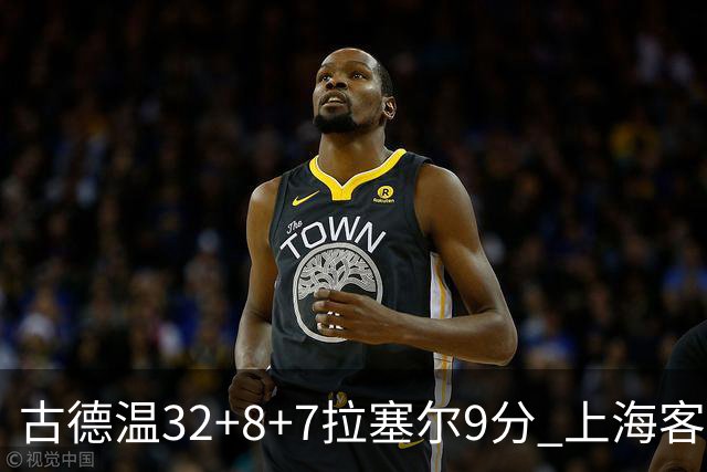 古德温32+8+7拉塞尔9分 上海客场险胜浙江