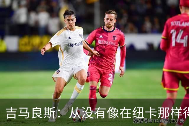 吉马良斯：从没有像在纽卡那样得到喜爱，希望在阿森纳也能