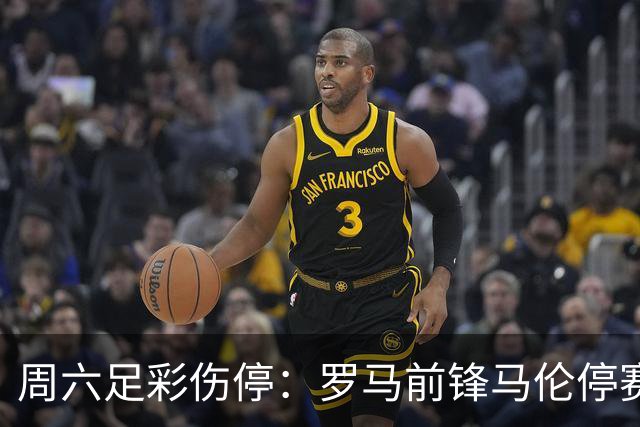 周六足彩伤停：罗马前锋马伦停赛 汉堡伤兵满营