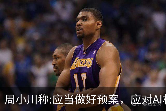 周小川称:应当做好预案，应对AI相关投资失败可能带来的金融风险！