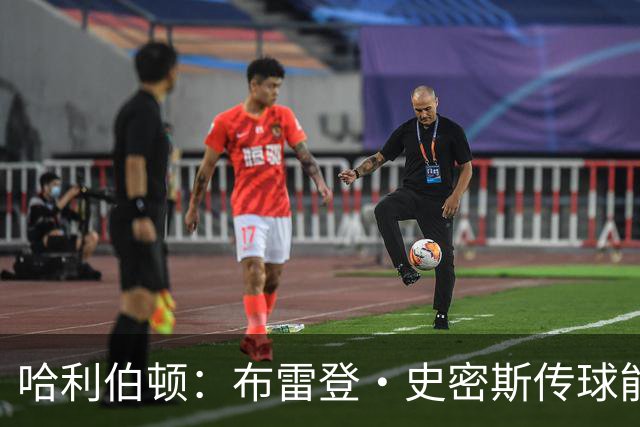 哈利伯顿：布雷登·史密斯传球能力被严重低估 他有点像麦康纳