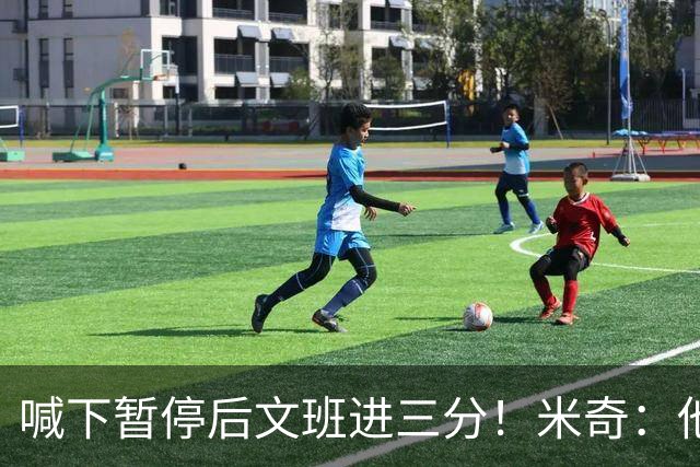 喊下暂停后文班进三分！米奇：他似乎在找人传球 当时没时间多想