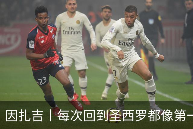 因扎吉丨每次回到圣西罗都像第一次来