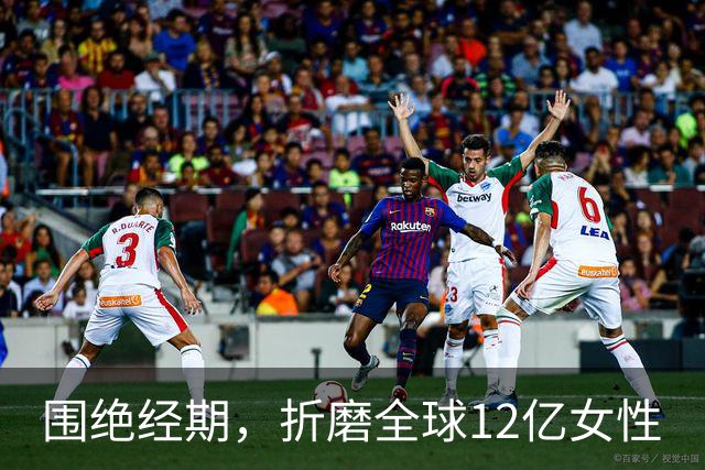 围绝经期，折磨全球12亿女性