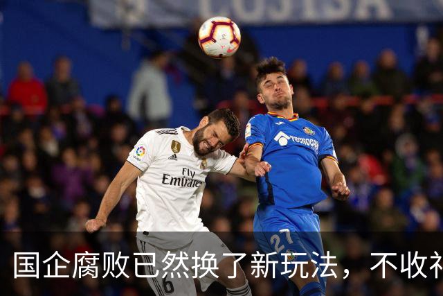 国企腐败已然换了新玩法，不收礼也能闷声发大财