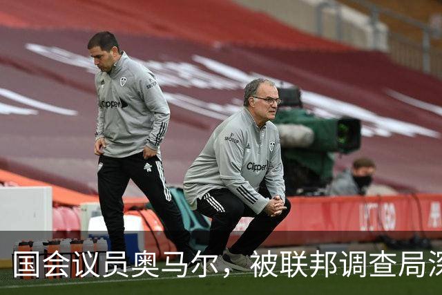 国会议员奥马尔，被联邦调查局深入调查，发现她的黑料越来越多