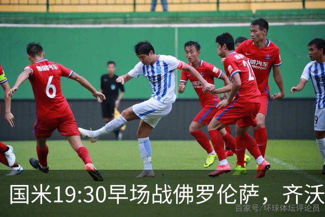 国米19:30早场战佛罗伦萨，齐沃大轮换，小图拉姆成关键
