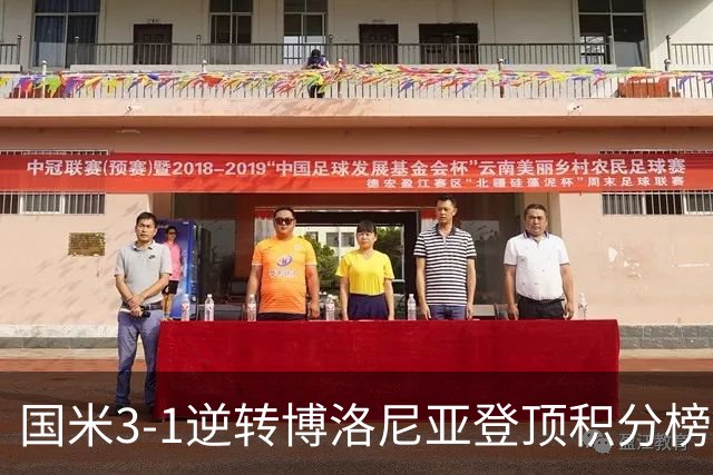 国米3-1逆转博洛尼亚登顶积分榜小因扎吉战术奏效