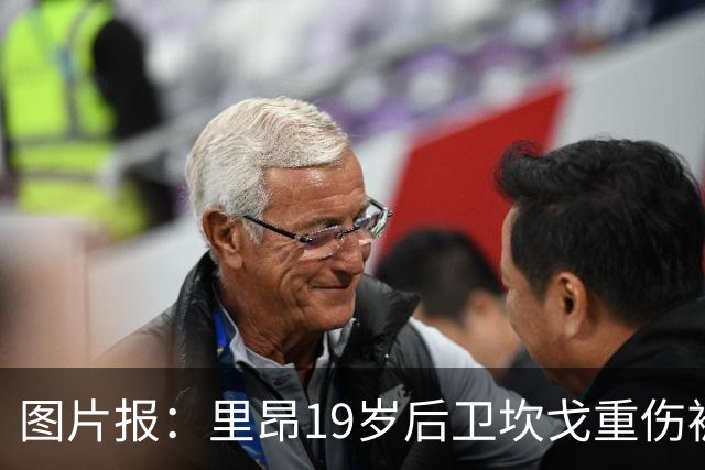 图片报：里昂19岁后卫坎戈重伤被担架抬下