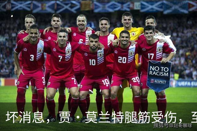 坏消息，贾·莫兰特腿筋受伤，至少缺席一个月