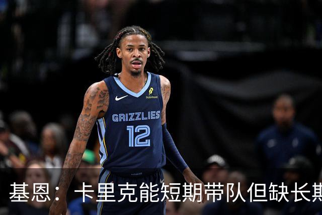 基恩：卡里克能短期带队但缺长期带队能力 曼联得拿勇气拼切尔西