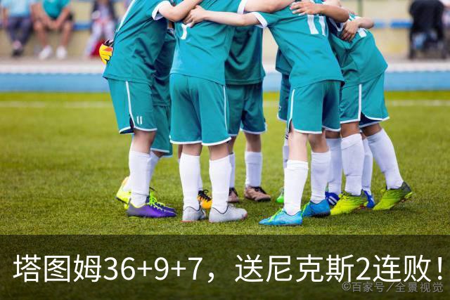 塔图姆36+9+7，送尼克斯2连败！一战看清5个现实：唐斯要离队了？