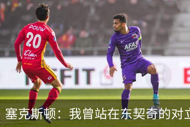 塞克斯顿：我曾站在东契奇的对立面 如今能并肩作战感觉真不错