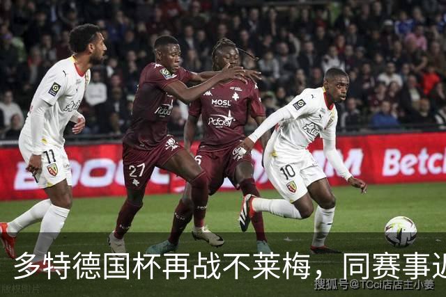 多特德国杯再战不莱梅，同赛事近3次交锋全败