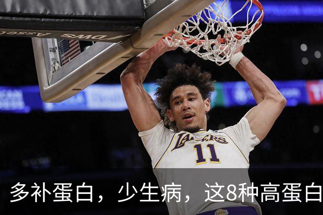 多补蛋白，少生病，这8种高蛋白换着吃，营养足身体舒坦不遭罪