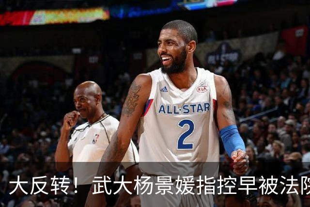 大反转！武大杨景媛指控早被法院驳回，却被白纸黑字编入高校教材，三名主编任职引热议