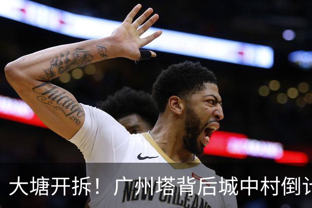 大塘开拆！广州塔背后城中村倒计时，租金已翻5倍