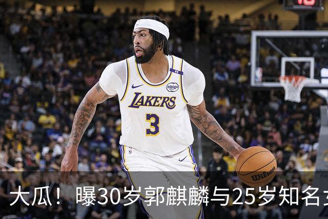 大瓜！曝30岁郭麒麟与25岁知名女星已经结婚，女方回应曝真实关系