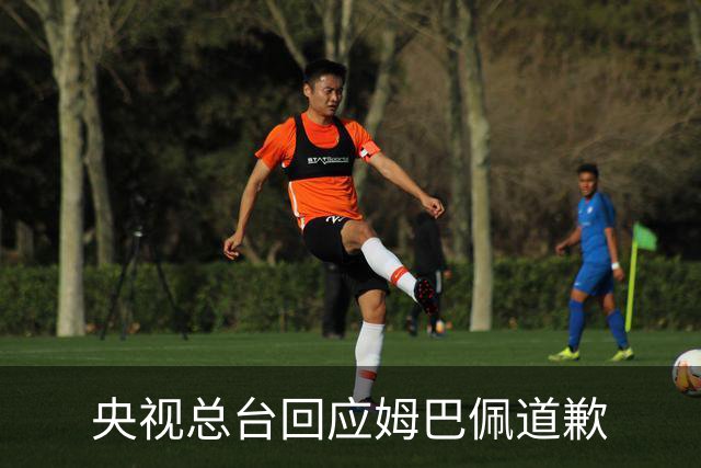 央视总台回应姆巴佩道歉