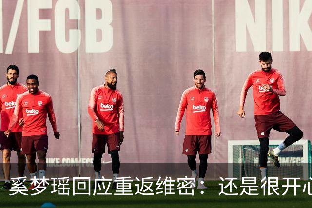 奚梦瑶回应重返维密：还是很开心的，对我来说也是一个回归
