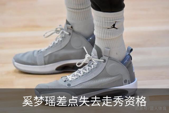 奚梦瑶差点失去走秀资格